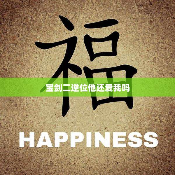 宝剑二逆位他还爱我吗