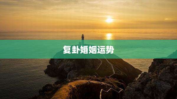 复卦婚姻运势