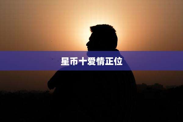星币十爱情正位