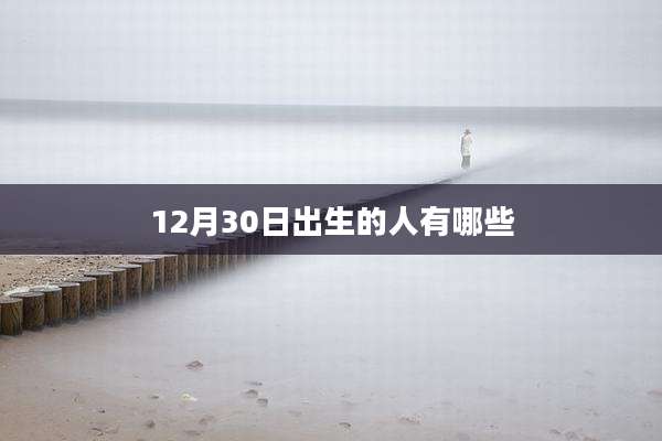 12月30日出生的人有哪些