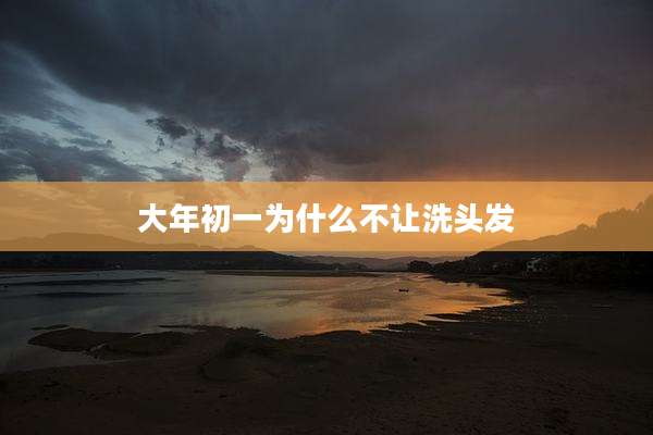 大年初一为什么不让洗头发