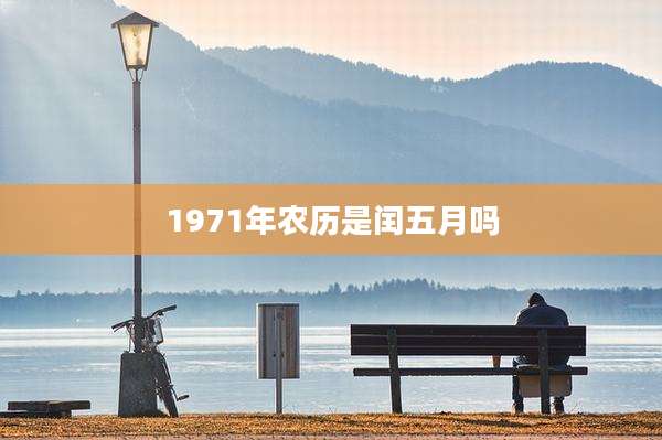 1971年农历是闰五月吗