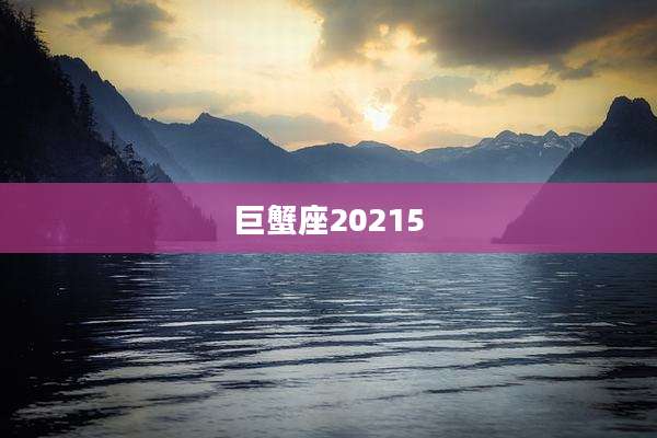 巨蟹座20215