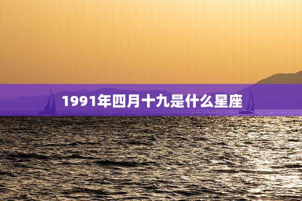 1991年四月十九是什么星座