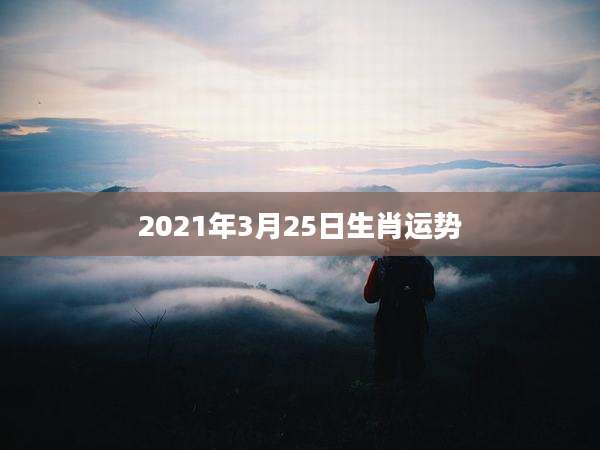 2021年3月25日生肖运势