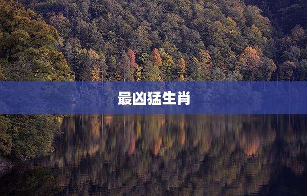 最凶猛生肖