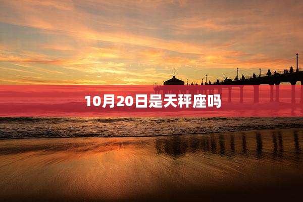 10月20日是天秤座吗