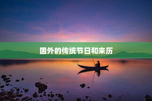 国外的传统节日和来历