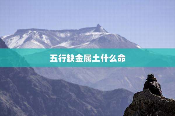 五行缺金属土什么命