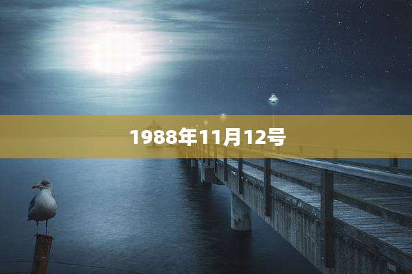 1988年11月12号