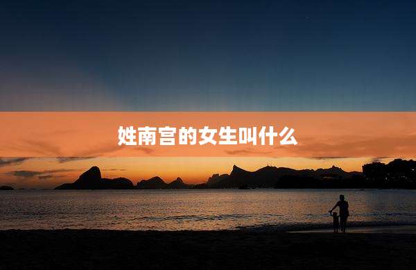 姓南宫的女生叫什么