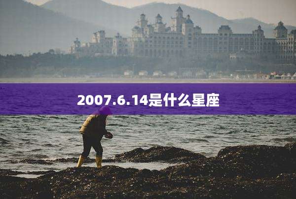 2007.6.14是什么星座