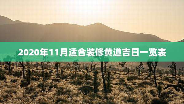 2020年11月适合装修黄道吉日一览表