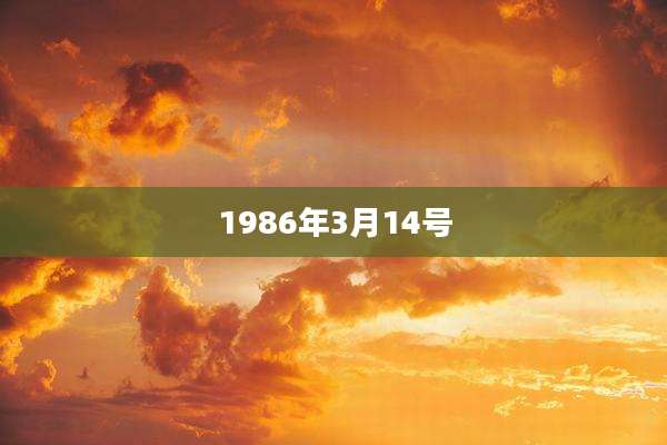 1986年3月14号
