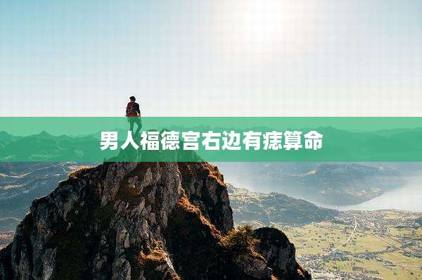 男人福德宫右边有痣算命