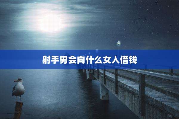 射手男会向什么女人借钱