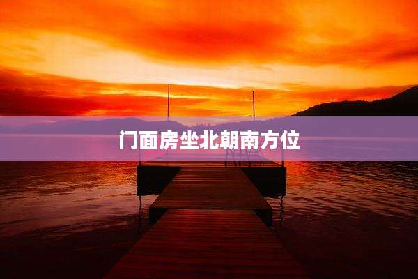 门面房坐北朝南方位