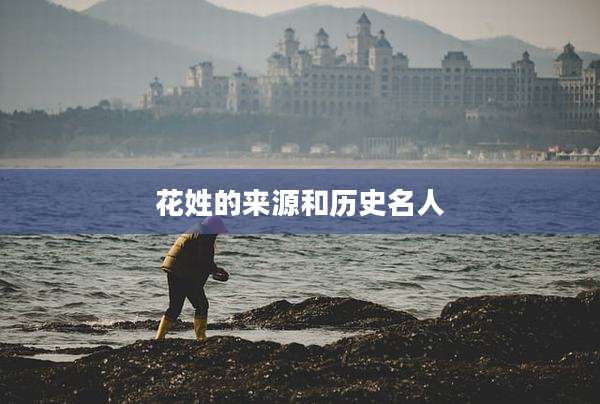 花姓的来源和历史名人