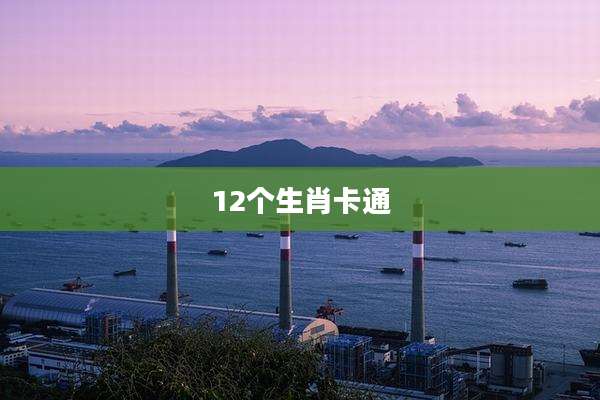 12个生肖卡通