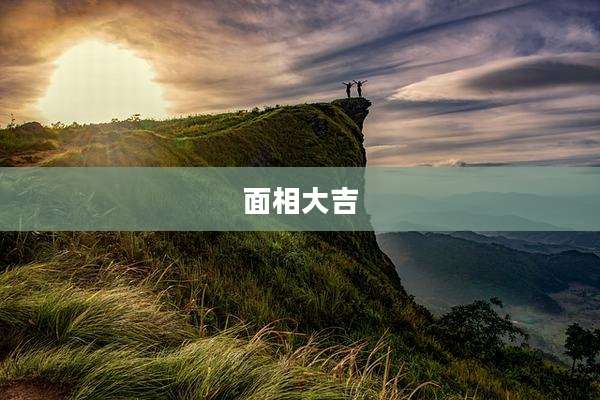 面相大吉