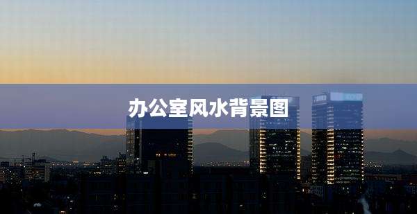 办公室风水背景图