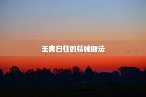 壬寅日柱的精髓断法