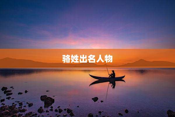 骆姓出名人物
