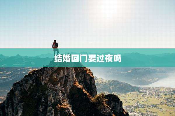 结婚回门要过夜吗