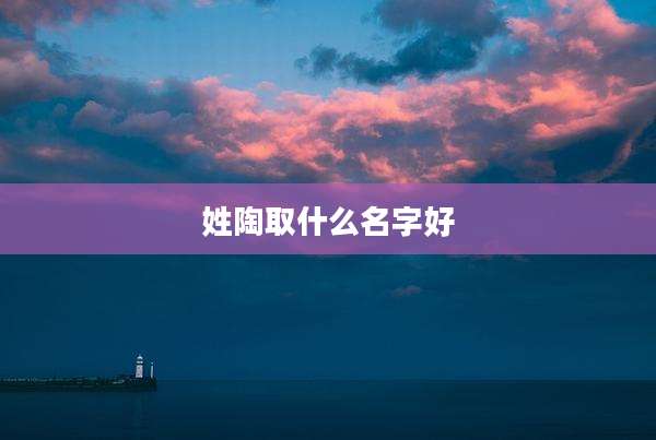 姓陶取什么名字好