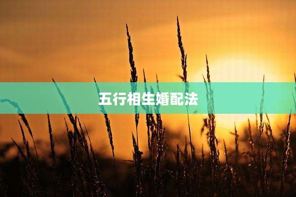 五行相生婚配法