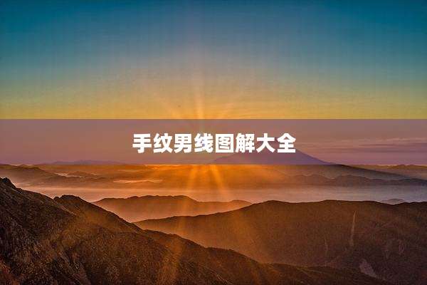 手纹男线图解大全