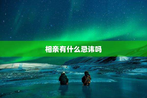 相亲有什么忌讳吗