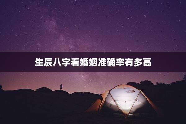 生辰八字看婚姻准确率有多高