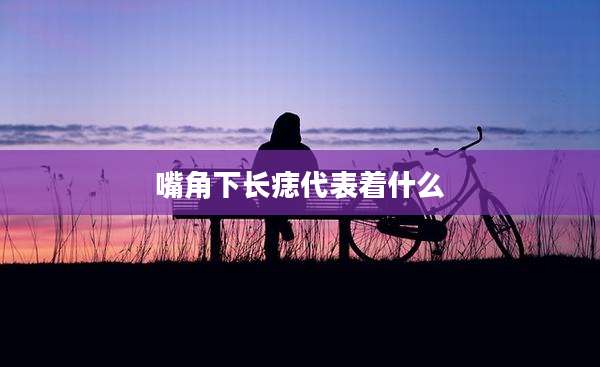 嘴角下长痣代表着什么