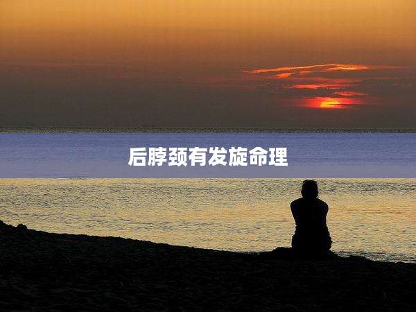 后脖颈有发旋命理