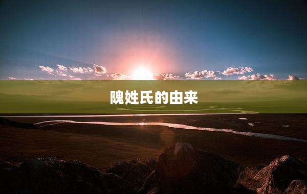 隗姓氏的由来