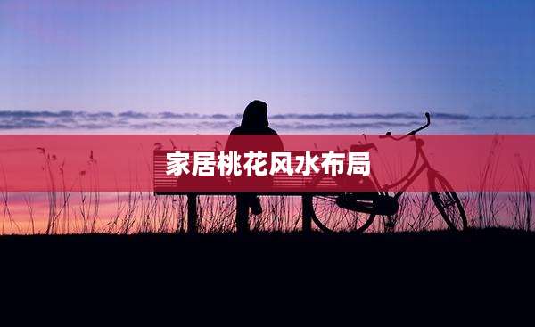 家居桃花风水布局