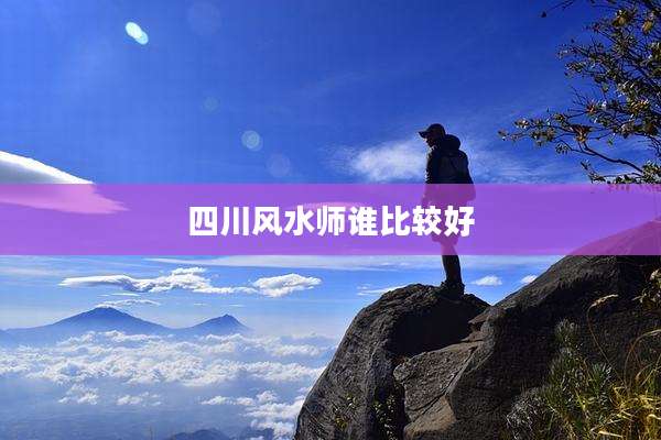 四川风水师谁比较好