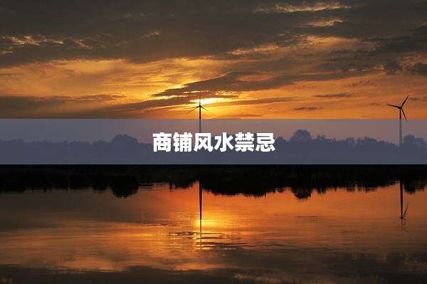 商铺风水禁忌