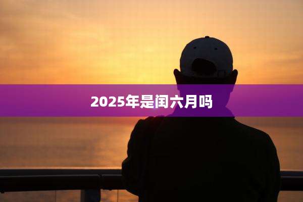 2025年是闰六月吗