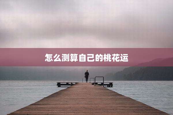 怎么测算自己的桃花运