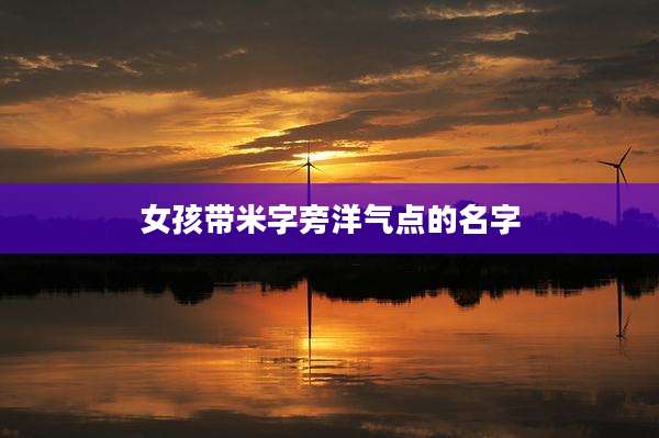 女孩带米字旁洋气点的名字