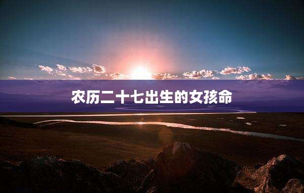 农历二十七出生的女孩命