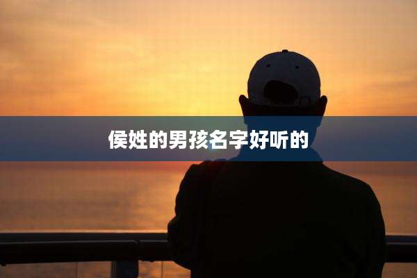 侯姓的男孩名字好听的