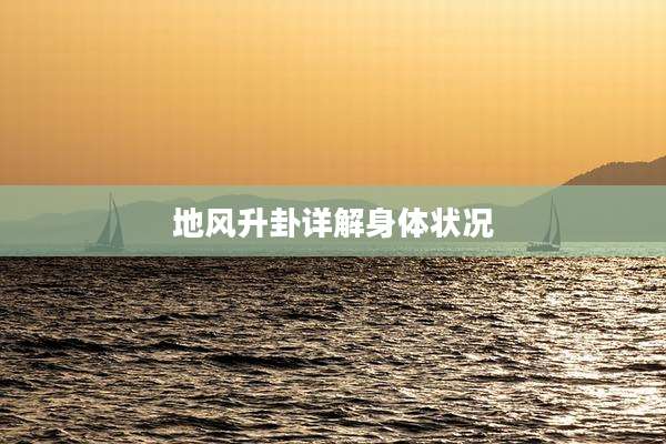 地风升卦详解身体状况