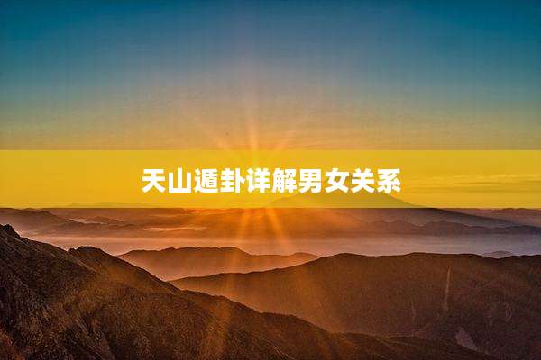 天山遁卦详解男女关系