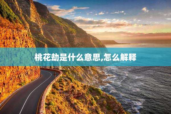 桃花劫是什么意思,怎么解释