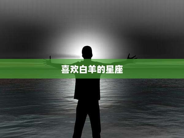 喜欢白羊的星座