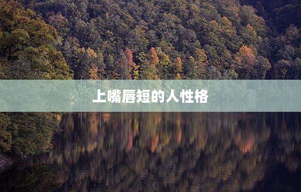 上嘴唇短的人性格