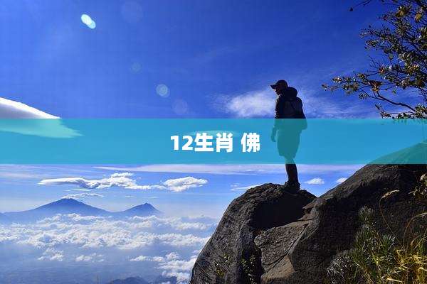 12生肖 佛